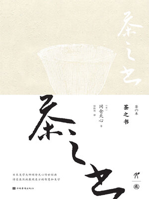 cover image of 茶之书（修订版）
